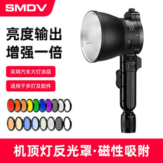 保富图 SMDV 标准聚光罩强力磁吸适用神牛V1丨AD100pro丨保富图A系列闪光灯光效附件 聚光罩+C转接环