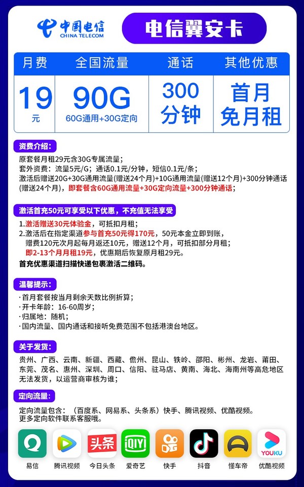 CHINA TELECOM 中国电信 翼安卡 19元月租（60G通用流量、30G定向流量、300分钟通话）