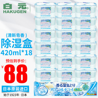 HAKUGEN 白元 皂香除湿剂 420ml 18盒