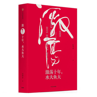 激荡三十年 中国企业1978—2008（十年典藏版）（全2册） 吴晓波 中信出版社图书 激荡十年