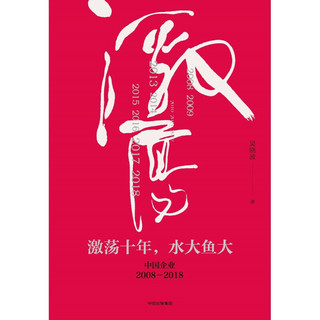 激荡三十年 中国企业1978—2008（十年典藏版）（全2册） 吴晓波 中信出版社图书 激荡十年
