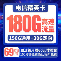 中国电信 精英卡 69月租（180G流量+100分钟）