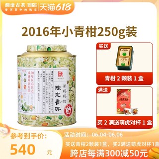 澜沧古茶2016年茶妈妈小青柑新会陈皮普洱茶5年陈250g