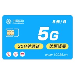 China Mobile 中国移动 8元月租 （5GB通用流量、30分钟通话）