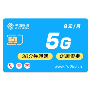 中国移动 8元月租 （5GB通用流量、30分钟通话）