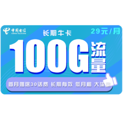 CHINA TELECOM 中国电信 长期牛卡 29元/月（70G通用流量+30G定向）送30话费