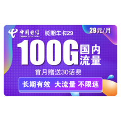 CHINA TELECOM 中国电信 5G长期牛卡 29元/月 （70G全国+30G定向 ）送30话费