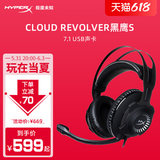 HYPERX 极度未知 Cloud Revolver黑鹰S耳机7.1电竞游戏csgo吃鸡听声辨位降噪头戴式台式电脑耳麦原 金士顿