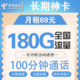 中国电信 电信长期神卡 每月150G通用流量+30G定向+100分钟 送60话费