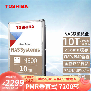 TOSHIBA 东芝 NAS级N300机械硬盘10t台式机硬盘7200转 PMR垂直CMR企业监控 MN06ACA10T 10TB