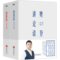 Beijing United Publishing Co.,Ltd 北京联合出版公司 《樊登讲论语：先进、学而》2册套装（精装版）