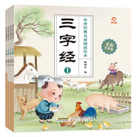 《中外经典儿童阅读绘本·三字经》（共4册）