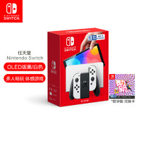 Nintendo 任天堂 Switch OLED版主机(白色)+舞力全开兑换卡