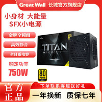 Great Wall 长城 猎金额定600W650W750W850W全模组SFX电源白色电源全日系启停