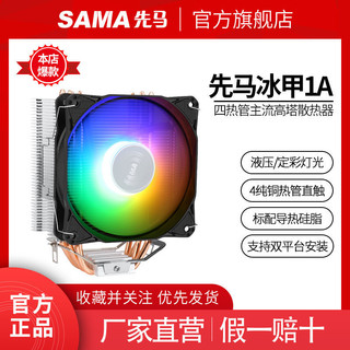 SAMA 先马 冰甲1A SC500 单塔 风冷散热器