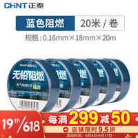 正泰 电工胶布 耐高温防水电气大卷电胶布 PVC电线绝缘胶带 白色黑色 10米 20米可选 蓝色20米5卷