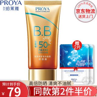 PROYA 珀莱雅 美白防晒霜 隔离霜海洋莹白修颜BB霜 SPF50/PA+++户外军训男女士学生 SPF50修颜霜（赠水母面膜*3）