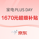  好价汇总：京东 618 PLUS DAY  家电专场　