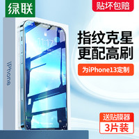 UGREEN 绿联 适用苹果13钢化膜iPhone14promax手机膜14pro防窥膜12贴膜11高清por蓝光pm覆盖防摔保护ip指纹14plus新款