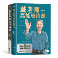 《戴老师高能唐诗课+魔性诗词课》（套装共2册）