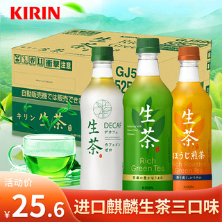 临期-日本进口Kirin麒麟生茶/绿茶饮品十六茶三得利伊右卫门3瓶装 绿茶味525ml*3