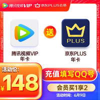 Tencent 腾讯 Video 腾讯视频 年卡+京东PLUS年卡