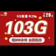 中国联通 联通5G新惠卡29每月103G全国通用流量+200分钟