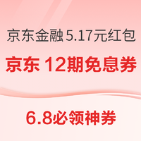 6.8必领神券：京东金融领5.17元红包！京东领12期免息券