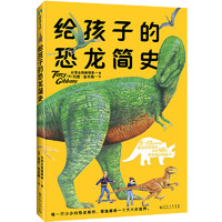 XIRON 磨铁 《给孩子的恐龙简史》