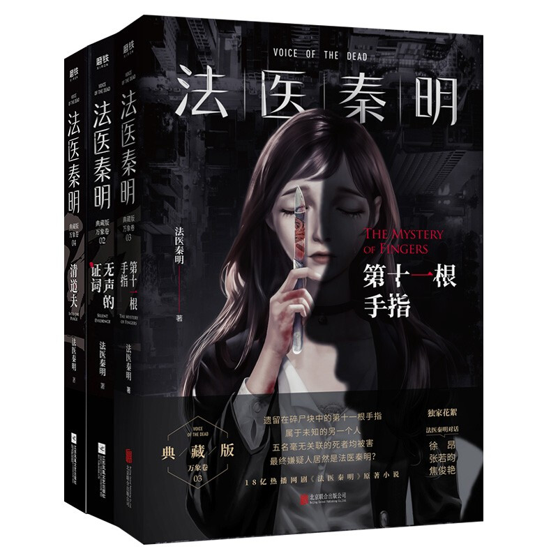 XIRON 磨铁 《法医秦明系列万象卷：无声的证词+第十一根手指+清道夫》（共3册）