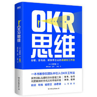 《OKR思维》