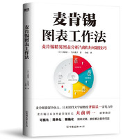 XIRON 磨铁 《麦肯锡图表工作法》（新版）