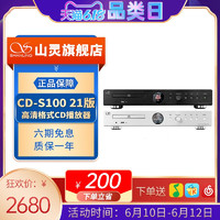 SHANLING 山灵 CD-S100 21版CD播放机HIFI黑胶光盘唱片播放器家庭发烧数播