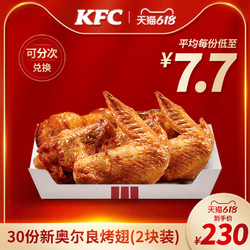 KFC 肯德基 电子券码 肯德基 30份新奥尔良烤翅(2块装)兑换券