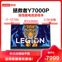 Lenovo 联想 拯救者Y7000P笔记本电脑(i7-12700H 16G 512G RTX3050)