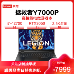 Lenovo 联想 拯救者Y7000P 游戏本(i7-12700H 16G 512G RTX3050Ti 165Hz)
