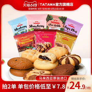 TATAWA 进口巧克力曲奇饼干爆浆网红夹心休闲零食小包装120g