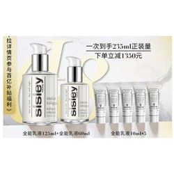 sisley 希思黎 全能乳液125ml+全能乳液60ml（赠 全能乳液10ml*5）