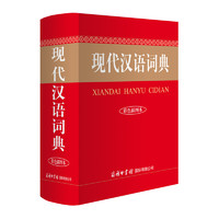《现代汉语词典》（彩色插图本、精装）