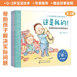 宝贝不害怕（套装3册）：0-3岁 美国心理学会宝宝情绪管理与性格培养绘本
