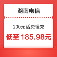 中国电信 湖南电信 200元话费慢充 72小时内到账