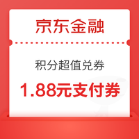 京东金融 积分兑1.88元支付券