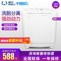 WEILI 威力 XPB100-1082S 10kg公斤大容量波轮半自动洗衣机家用双桶双缸