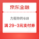 京东金融 力挺你的618 领79-2/59-5/29-3元京东支付券