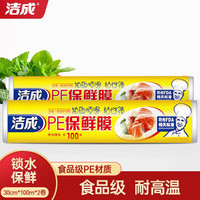 洁成一次性保鲜膜食品级PE大卷装常规手撕30cm*100m 2卷-宽30cm*100米