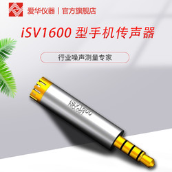 杭州爱华iSV1600型手机测试麦克风 测量话筒 手机专用测试话筒