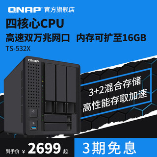 QNAP 威联通 双万兆NAS TS532X 四核心高速缓存SSD加速私有云网络储存服务器（TS-532X+WD6T(2T硬盘*3)）