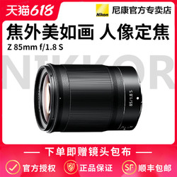 Nikon 尼康 Z 85mm F/1.8S镜头Z6 Z7 Z50定焦人像风景镜头Z85 1.8S