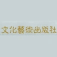 文化藝術出版社