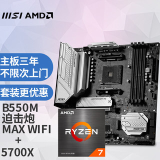 MSI 微星 MAG B550M MORTAR MAX  WIFI迫击炮电脑主板+AMD 锐龙7 5700X 游戏处理器 主板CPU套装/板U套装